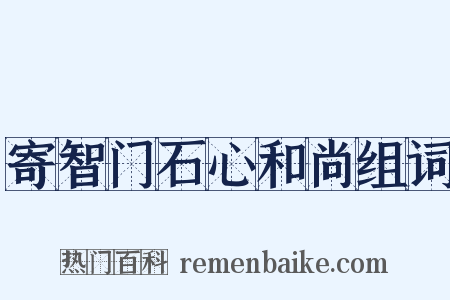 寄智门石心和尚组词是什么意思的图片